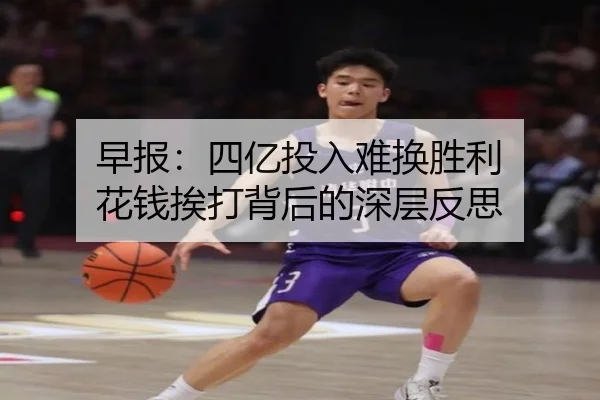 早报：四亿投入难换胜利 花钱挨打背后的深层反思