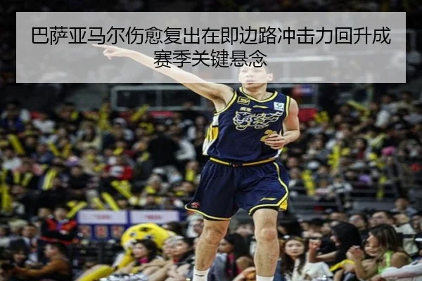 巴萨亚马尔伤愈复出在即边路冲击力回升成赛季关键悬念